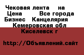 Чековая лента 80 на 80 › Цена ­ 25 - Все города Бизнес » Канцелярия   . Кемеровская обл.,Киселевск г.